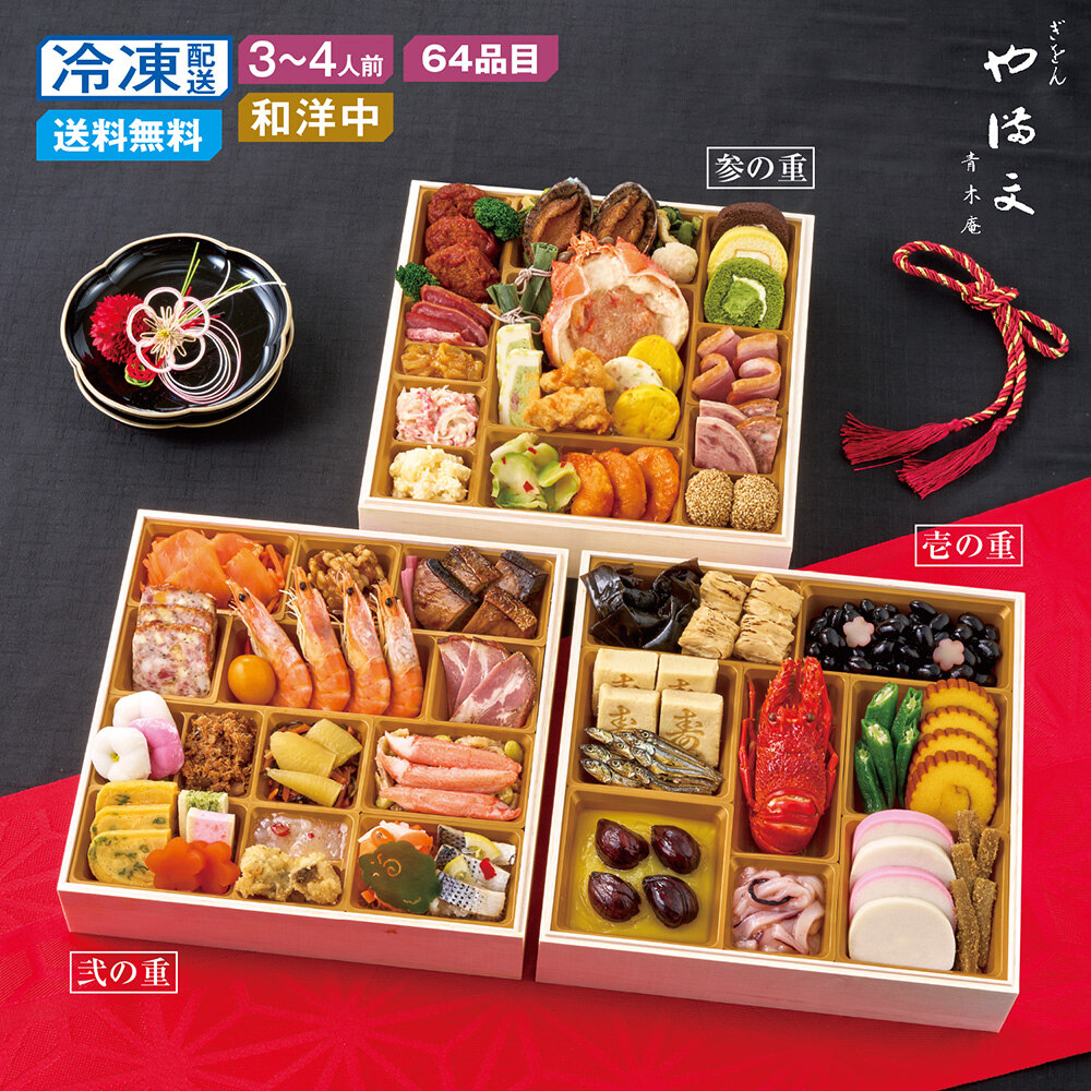 【予約商品】 京都〈ぎをん や満文〉和洋中おせち三段重 【予約商品】 京都〈ぎをん や満文〉和洋中おせち三段重