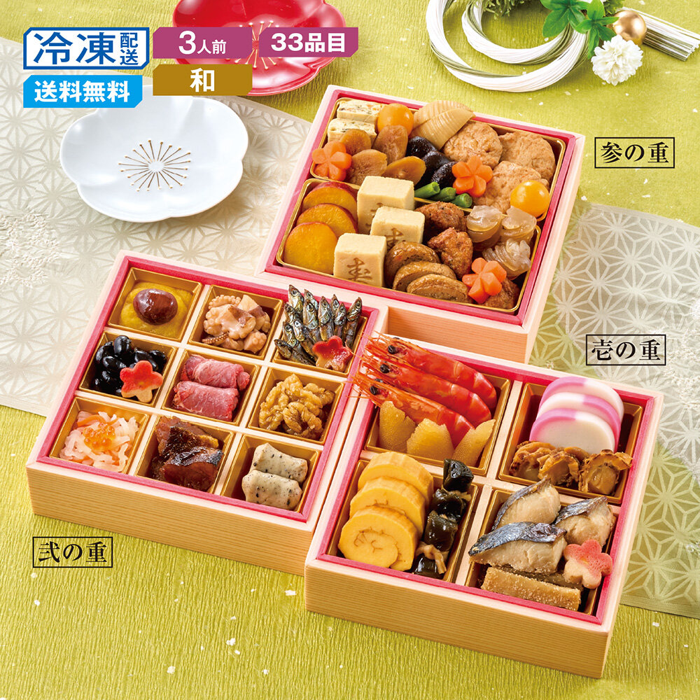 【予約商品】 京都〈洙樂庵〉減塩しょうゆ仕立ての和風おせち三段重 【予約商品】 京都〈洙樂庵〉減塩しょうゆ仕立ての和風おせち三段重