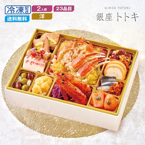 【予約商品】 東京〈銀座トトキ〉監修 海鮮オードブル一段