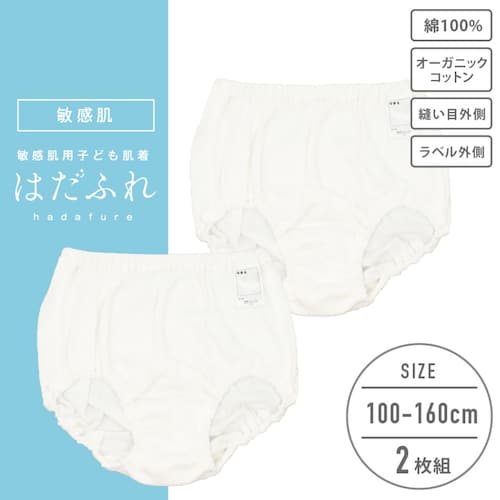 【２枚組】はだふれオーガニックコットンショーツ【子供 ジュニア】