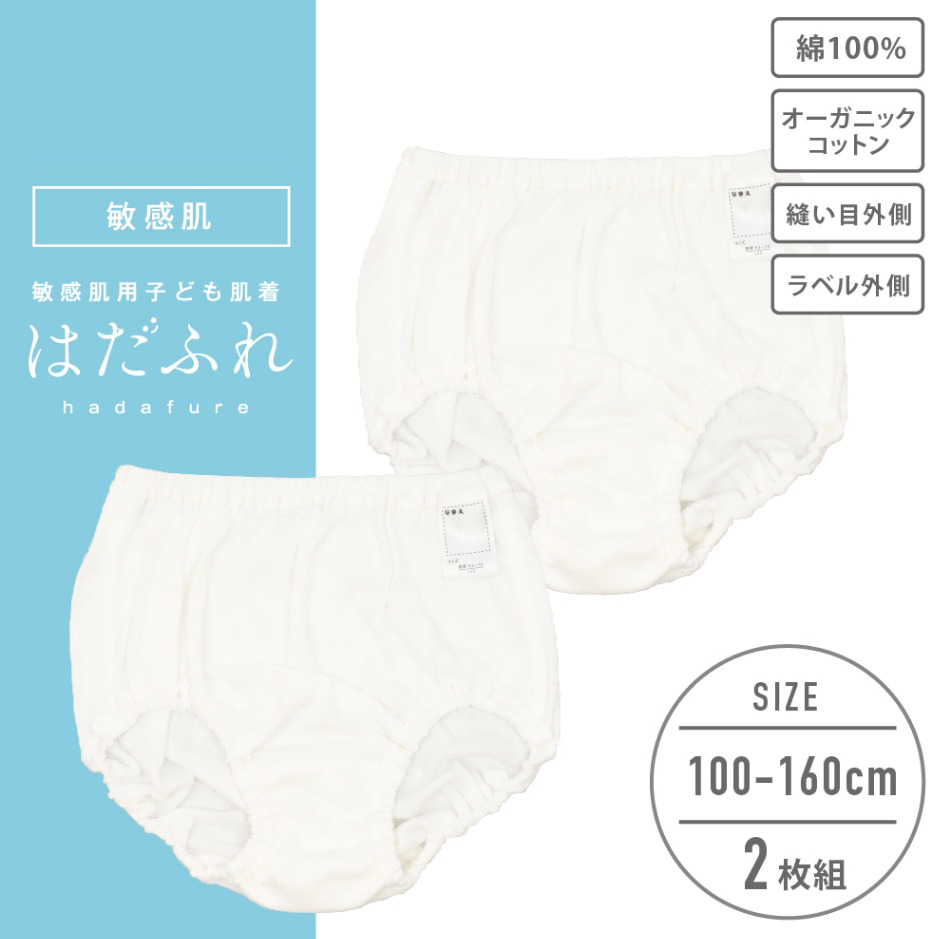 【2枚組】はだふれオーガニックコットンショーツ【子供 ジュニア】 【2枚組】はだふれオーガニックコットンショーツ【子供 ジュニア】
