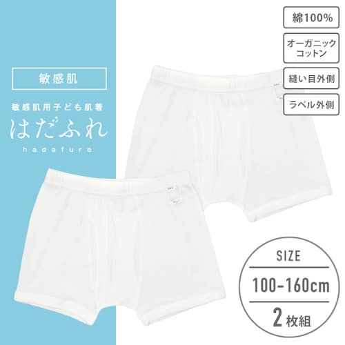 【２枚組】はだふれオーガニックコットンボクサーブリーフ【子供 ジュニア】