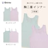 【ガロー/GARAU】【2枚組】胸元安心透けにくい綿100%胸二重インナー【子供 ジュニア】