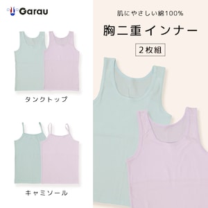 【ガロー/GARAU】【2枚組】胸元安心透けにくい綿100%胸二重インナー【子供 ジュニア】