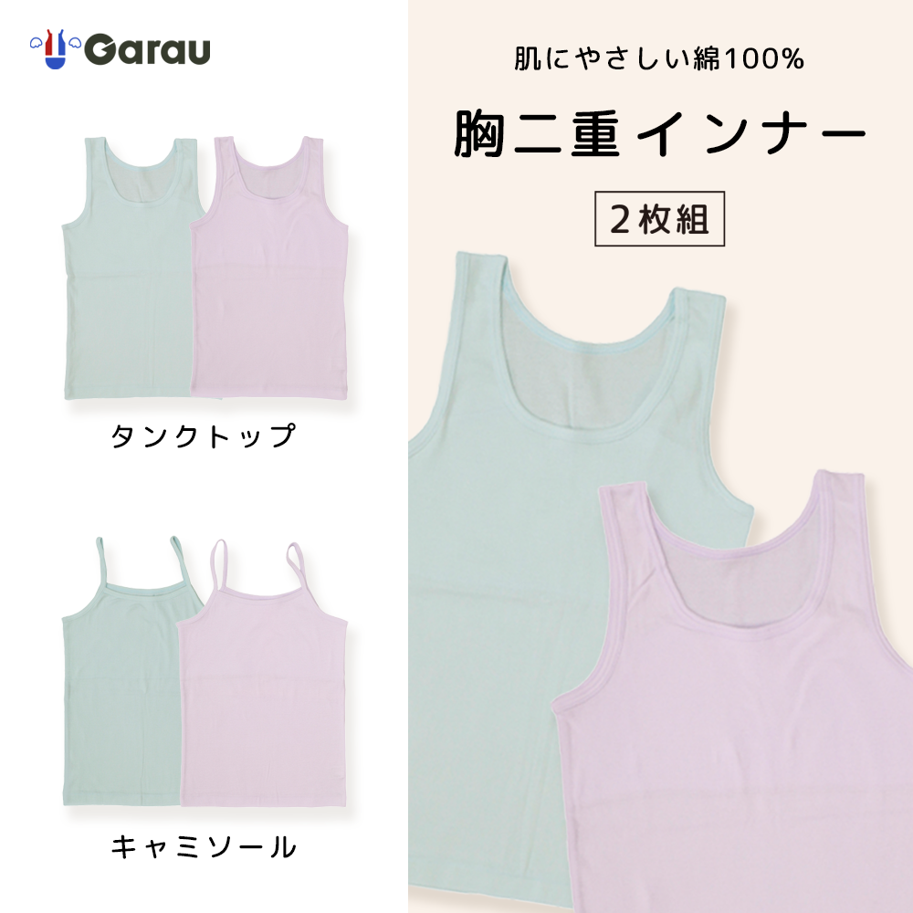 【ガロー/GARAU】【2枚組】胸元安心透けにくい綿100%胸二重インナー【子供 ジュニア】