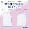 【ガロー/GARAU】【2枚組】胸二重インナー本体綿100 & サラサラコットン【ジュニア】