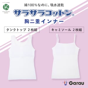 【ガロー/GARAU】【2枚組】胸二重インナー本体綿100 & サラサラコットン【ジュニア】