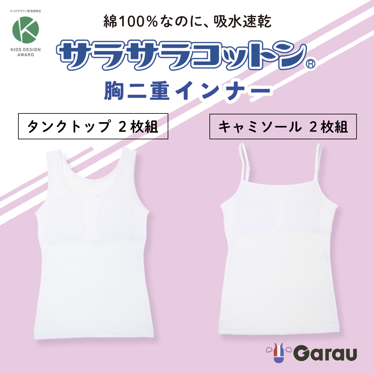 【2枚組】胸二重インナー本体綿100&サラサラコットン【ジュニア】 【2枚組】胸二重インナー本体綿100&サラサラコットン【ジュニア】