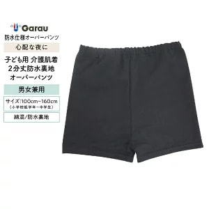 【ガロー/GARAU】防水布付オーバーパンツ【子供 ジュニア】