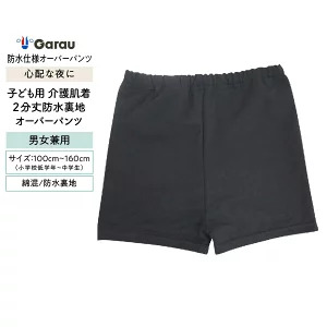 防水布付オーバーパンツ【子供 ジュニア】 防水布付オーバーパンツ【子供 ジュニア】