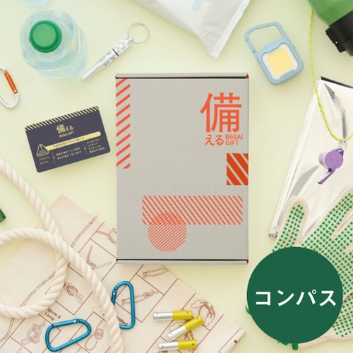【カードギフト】備える防災カタログ＜コンパス＞