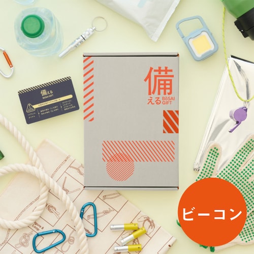 【カードギフト】備える防災カタログ＜ビーコン＞