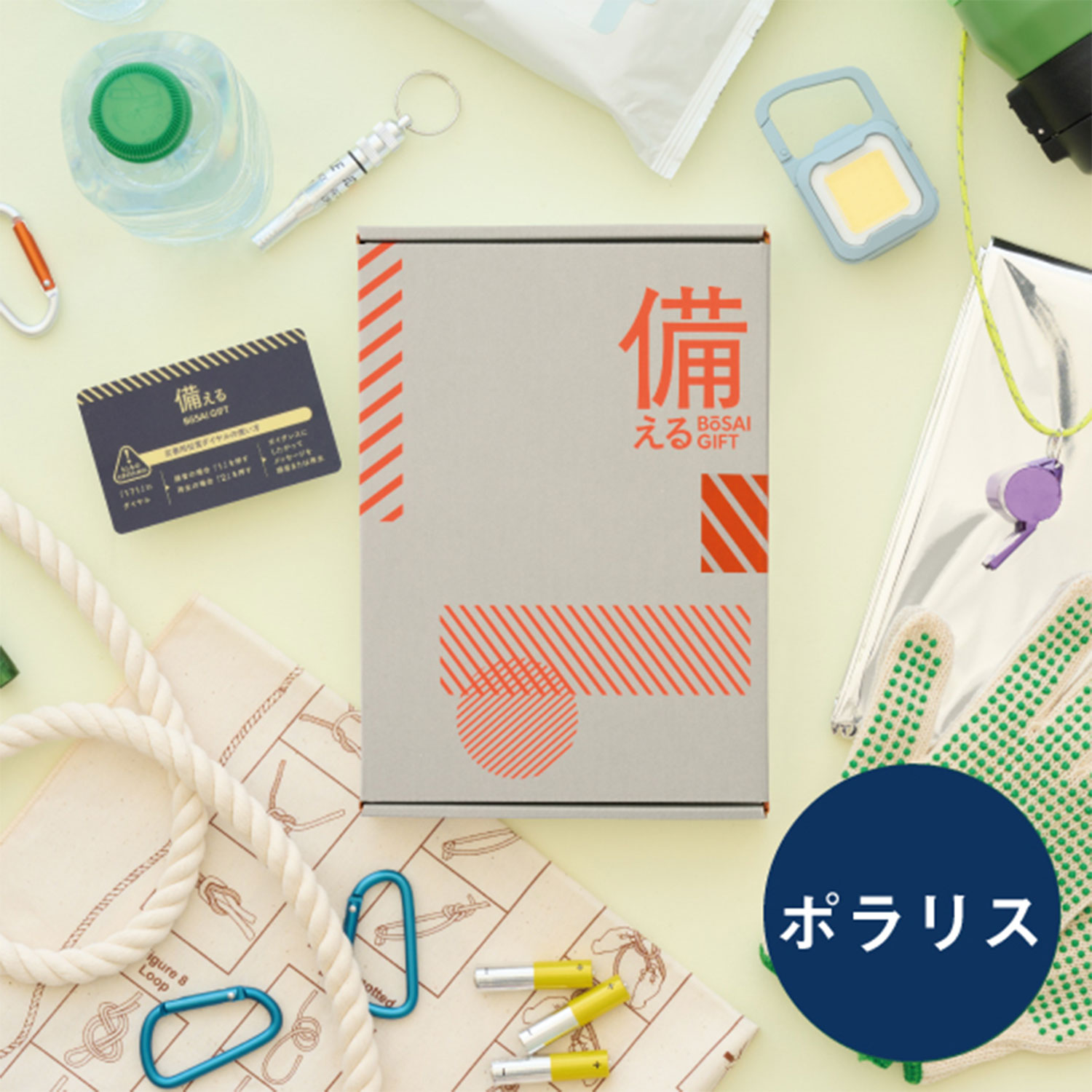 【カードギフト】備える防災カタログ<ポラリス> 【カードギフト】備える防災カタログ<ポラリス>