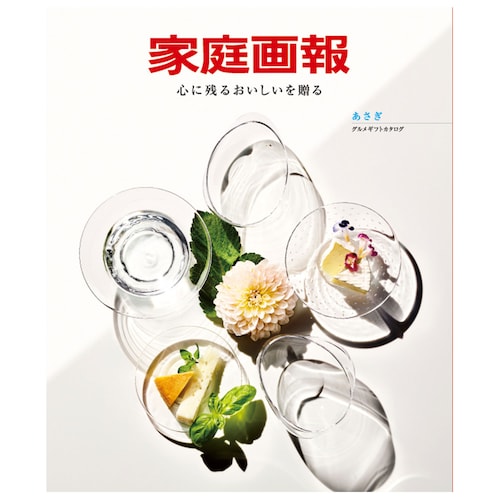【カタログギフト】家庭画報＜あさぎ＞