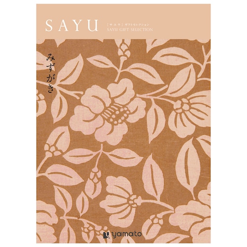 【カタログギフト】SAYU (サユウ)＜みずがき＞