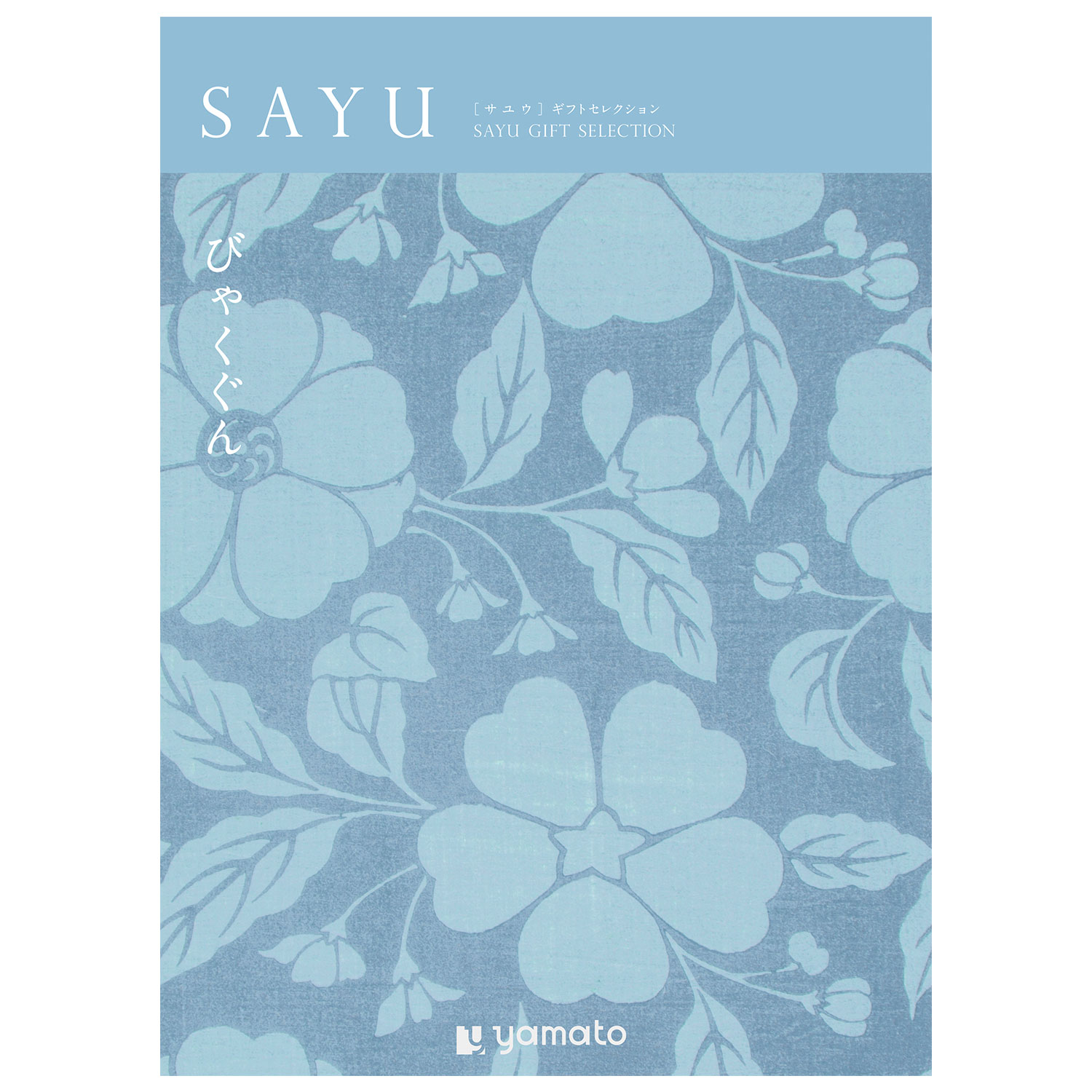 【カタログギフト】SAYU (サユウ)<びゃくぐん> 【カタログギフト】SAYU (サユウ)<びゃくぐん>