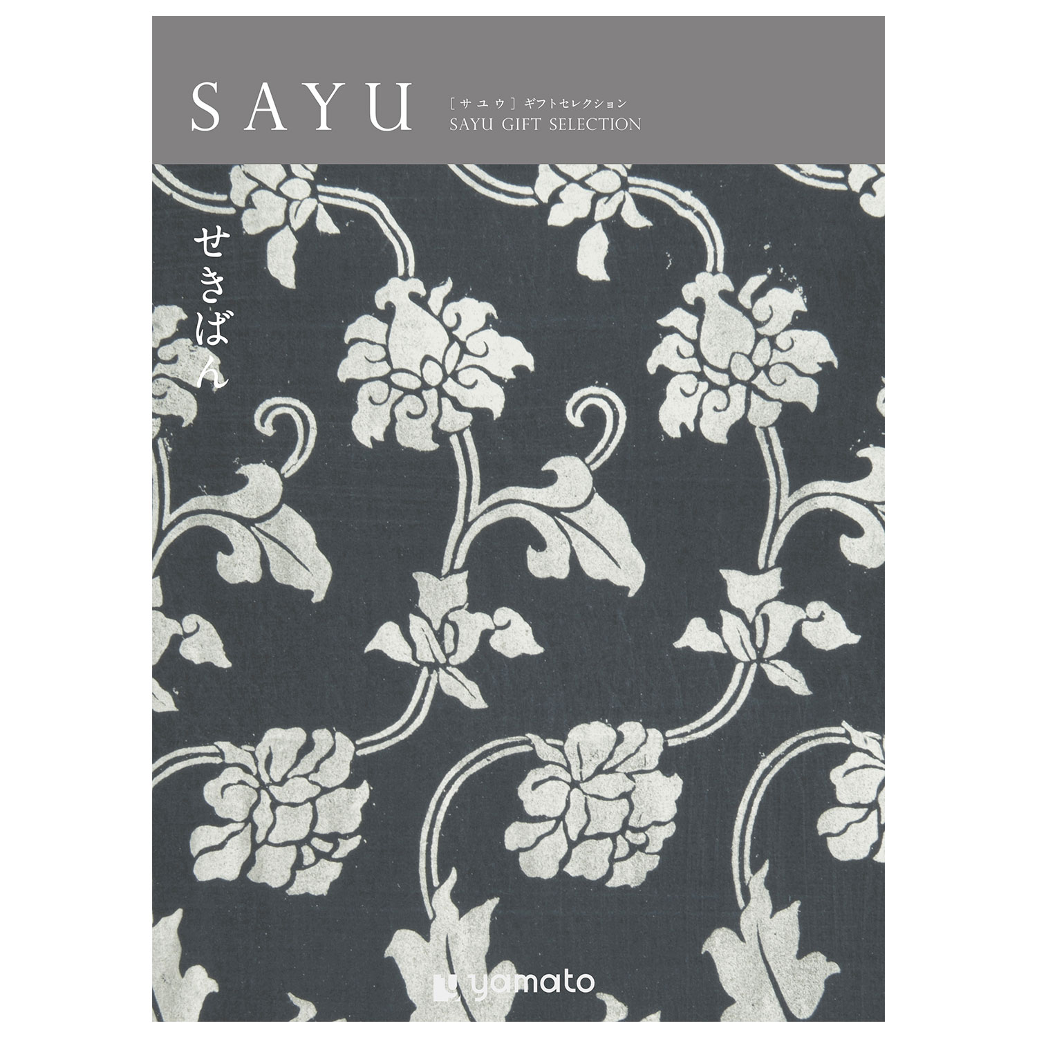 【カタログギフト】SAYU (サユウ)<せきばん> 【カタログギフト】SAYU (サユウ)<せきばん>