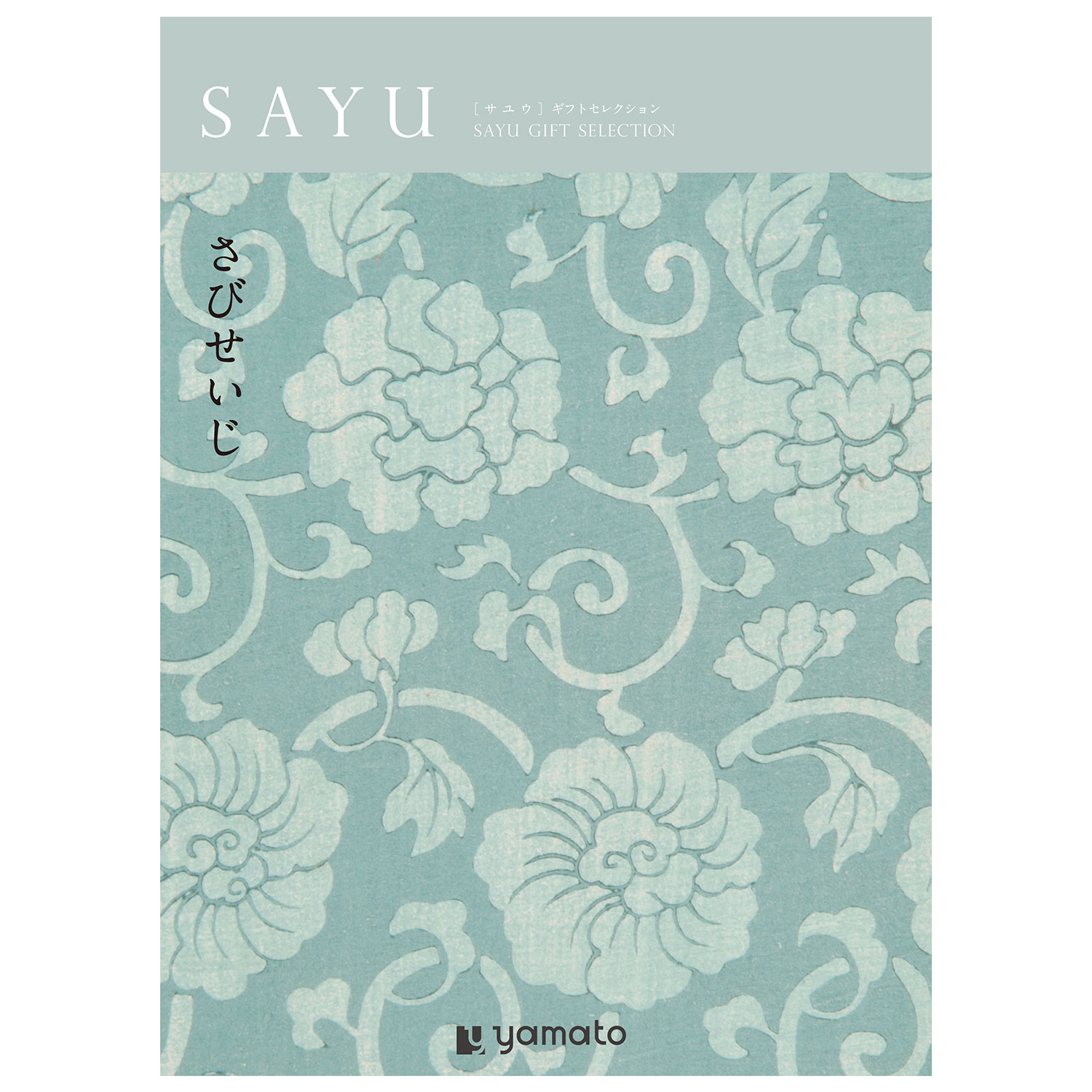 【カタログギフト】SAYU (サユウ)<さびせいじ> 【カタログギフト】SAYU (サユウ)<さびせいじ>
