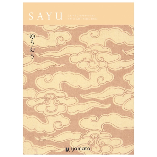 【カタログギフト】SAYU (サユウ)＜ゆうおう＞