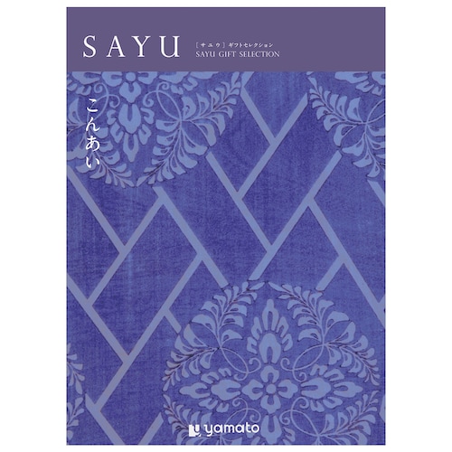 【カタログギフト】SAYU (サユウ)＜こんあい＞