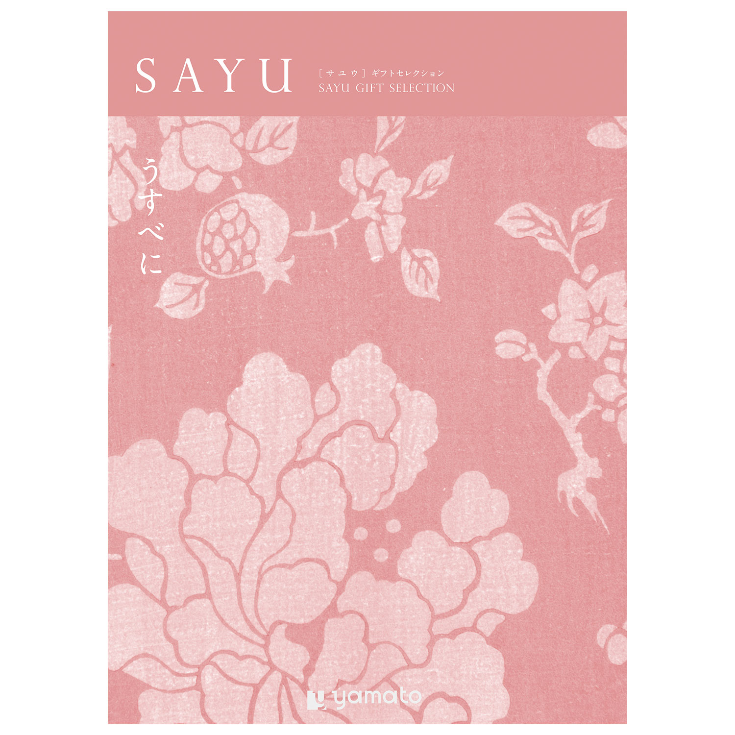 【カタログギフト】SAYU (サユウ)<うすべに> 【カタログギフト】SAYU (サユウ)<うすべに>