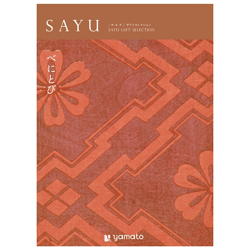 【カタログギフト】SAYU (サユウ)＜べにとび＞