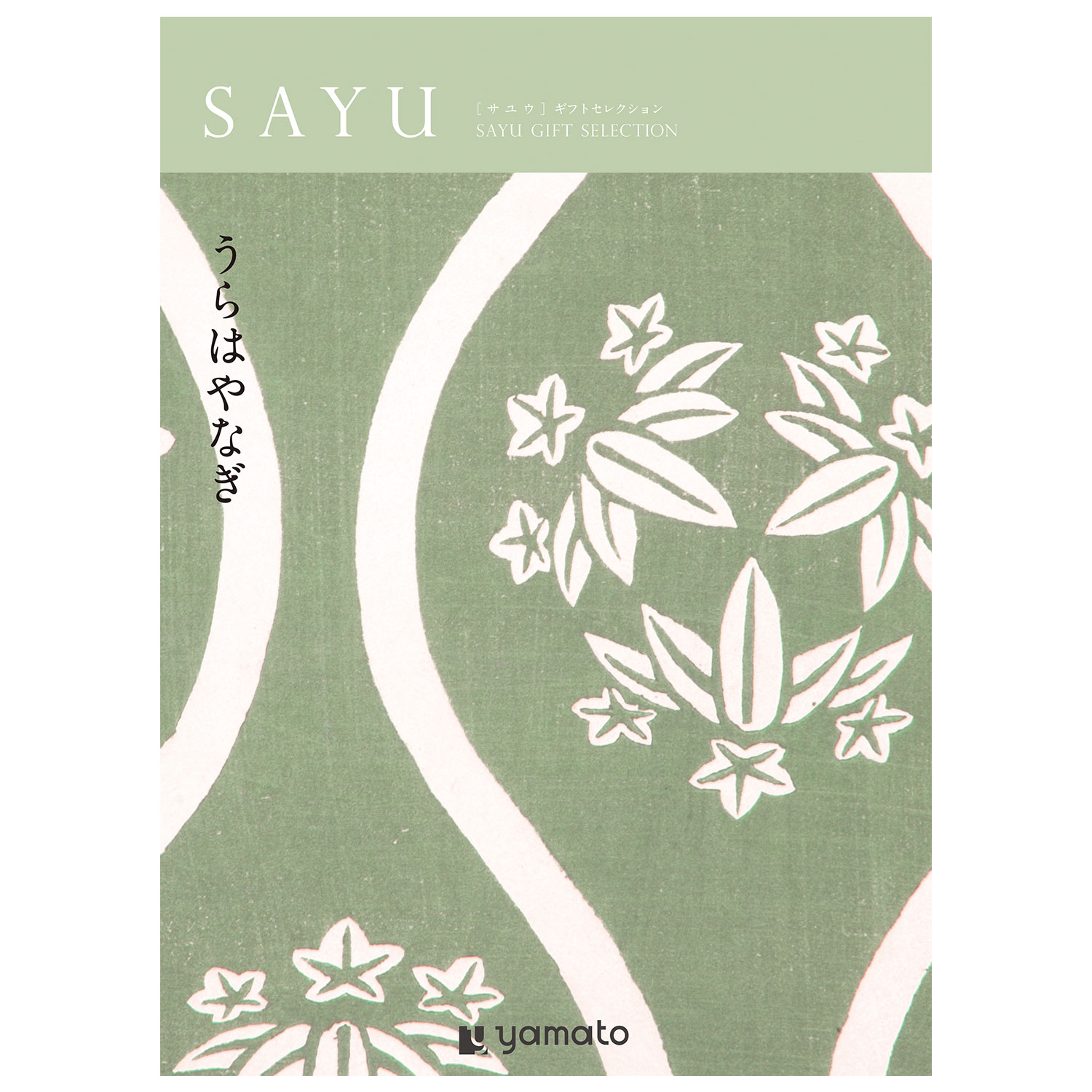 【カタログギフト】SAYU (サユウ)<うらはやなぎ>