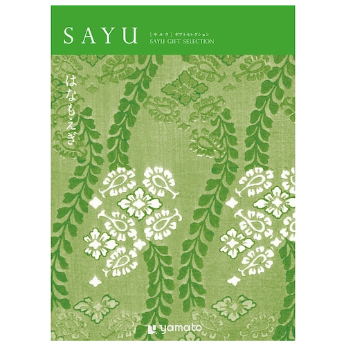 【カタログギフト】SAYU (サユウ)＜はなもえぎ＞