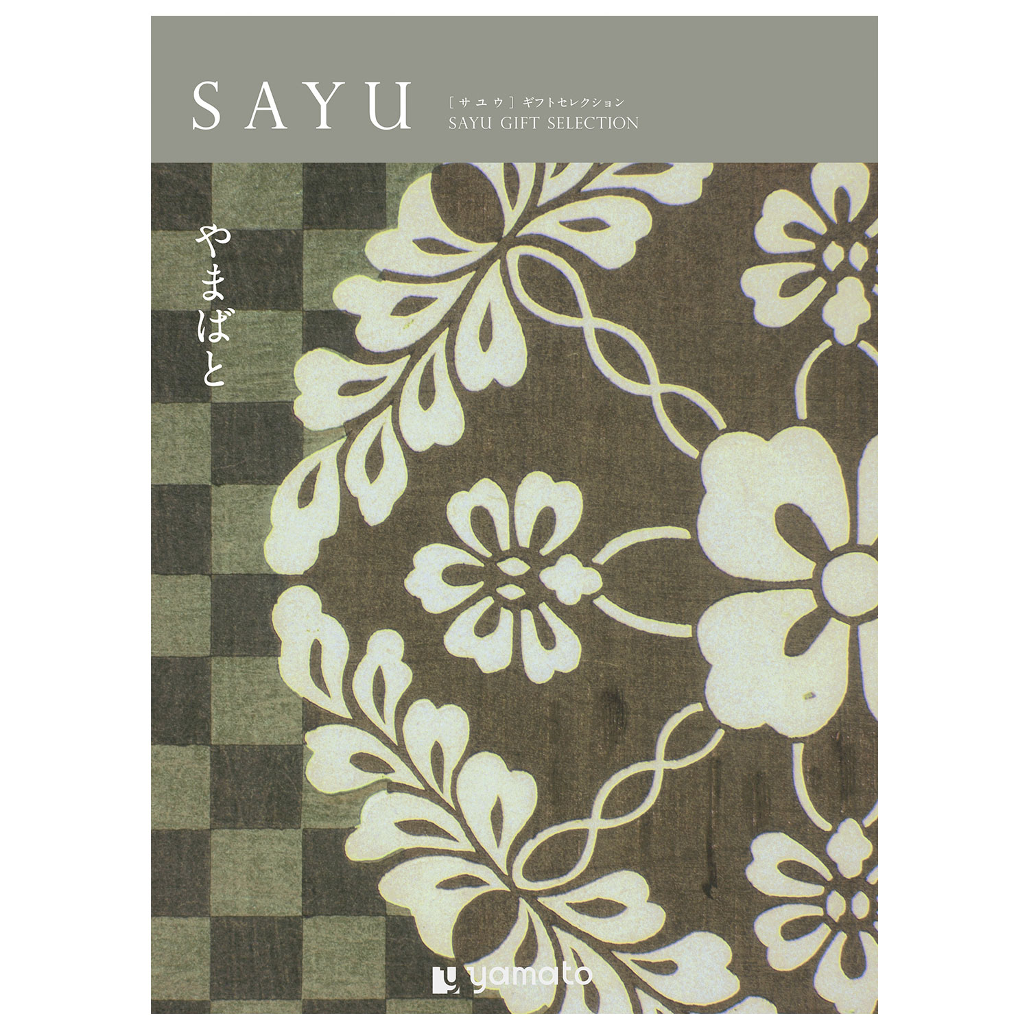 【カタログギフト】SAYU (サユウ)<やまばと> 【カタログギフト】SAYU (サユウ)<やまばと>