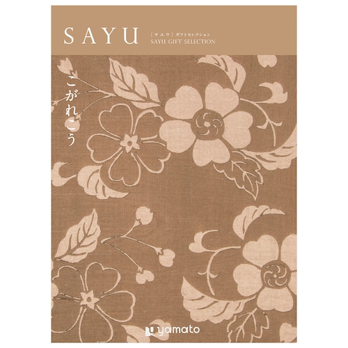 【カタログギフト】SAYU (サユウ)＜こがれこう＞