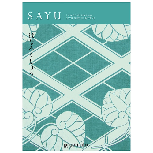 【カタログギフト】SAYU (サユウ)＜はなろくしょう＞