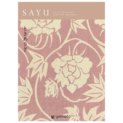 【カタログギフト】SAYU (サユウ)＜ときあさぎ＞