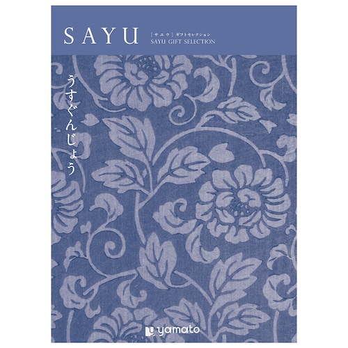 【カタログギフト】SAYU (サユウ)＜うすぐんじょう＞