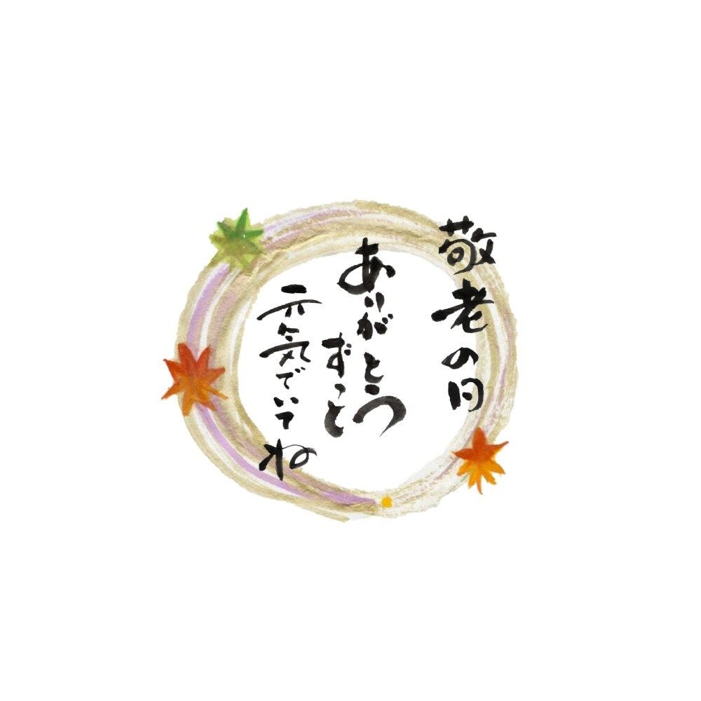 敬老の日仕様の掛け紙