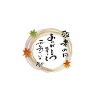敬老の日仕様の掛け紙