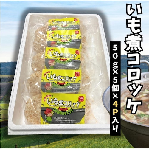 【フードロス対策】【20%OFF】 芋煮コロッケ5個入×4袋 （賞味期限2026年10月22日）