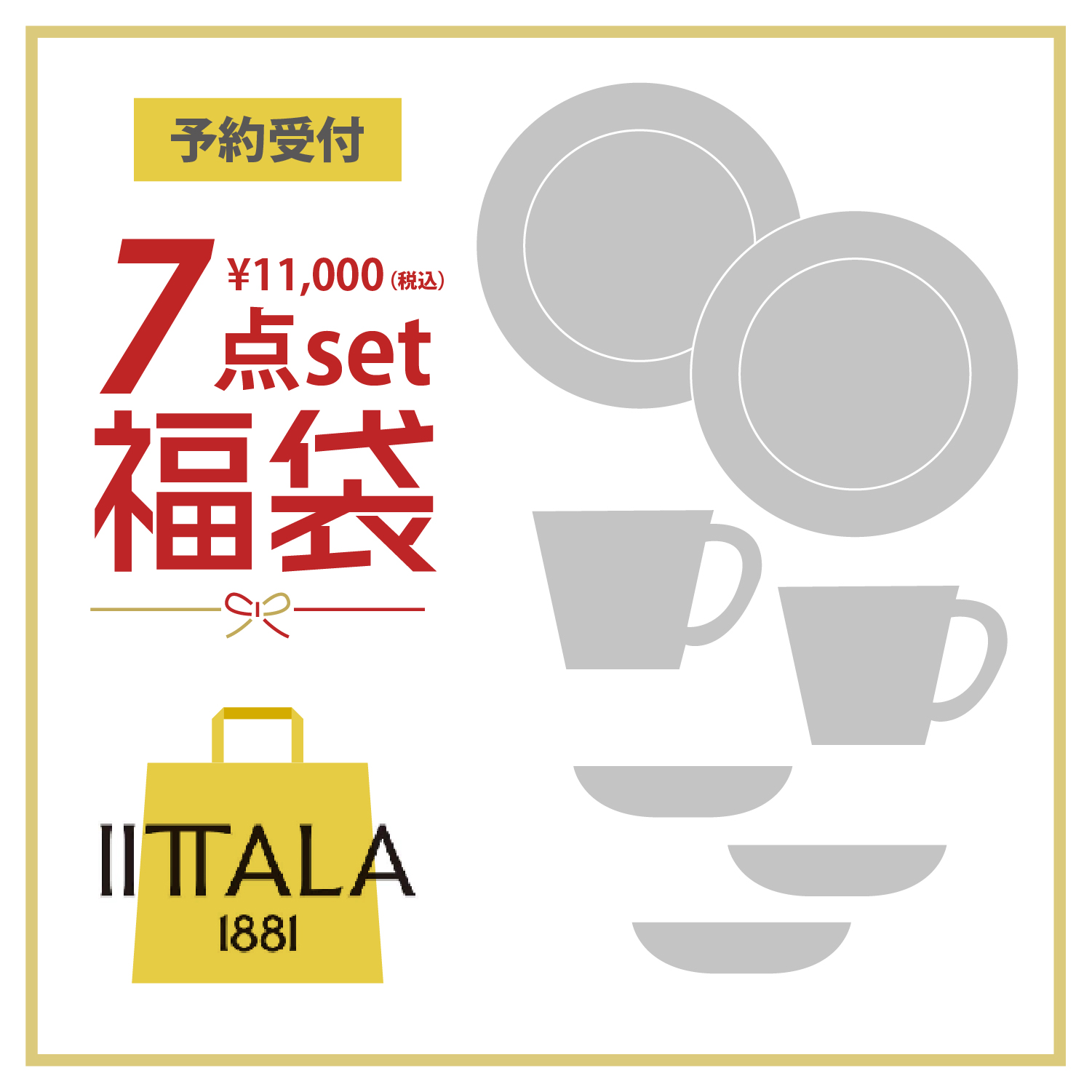 【予約販売】 IITTALA福袋7点セット「Happy bag 2027」 【予約販売】 IITTALA福袋7点セット「Happy bag 2027」