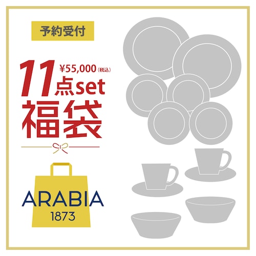 【予約商品】 ARABIA福袋 11点セット「Happy bag 2027」