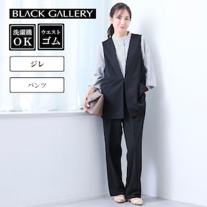 【ブラックギャラリー/BLACK GALLERY】洗える ジレ & パンツ2点セット