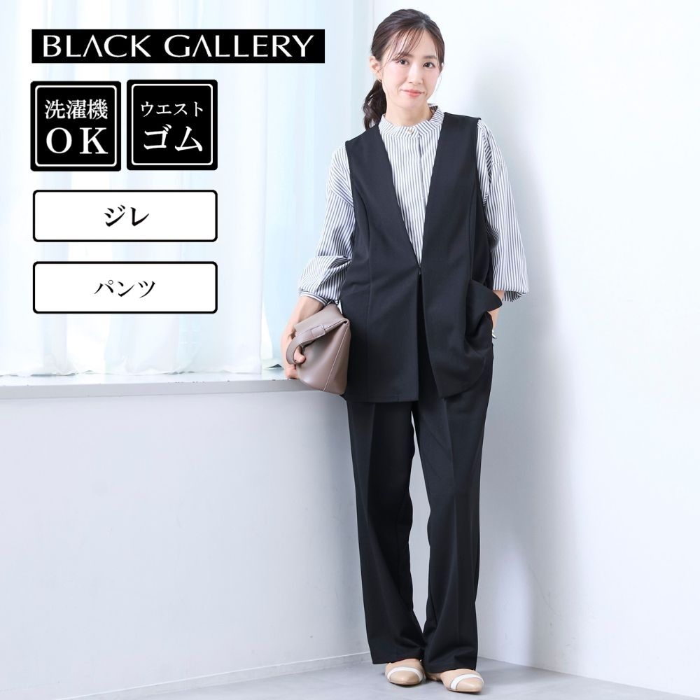 【ブラックギャラリー/BLACK GALLERY】洗える ジレ & パンツ2点セット