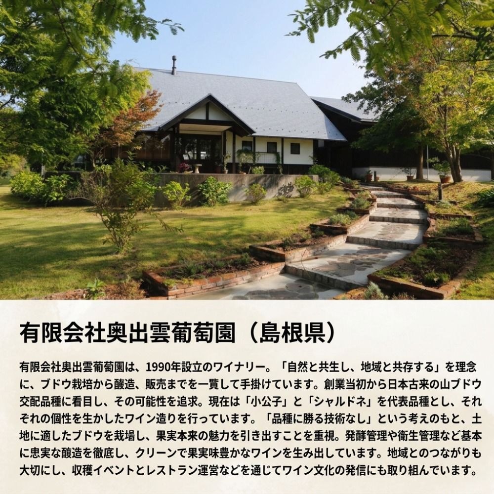 有限会社 奥出雲葡萄園（島根県）