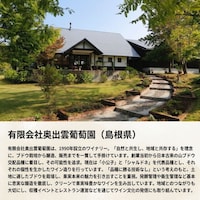 有限会社 奥出雲葡萄園（島根県）
