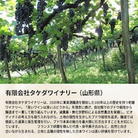 有限会社タケダワイナリー（山形県）