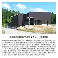 株式会社 信州たかやまワイナリー（長野県）