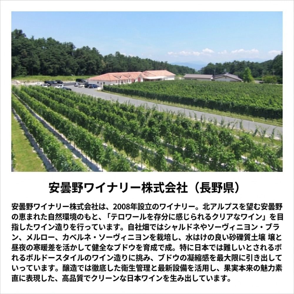 安曇野ワイナリー株式会社（長野県）