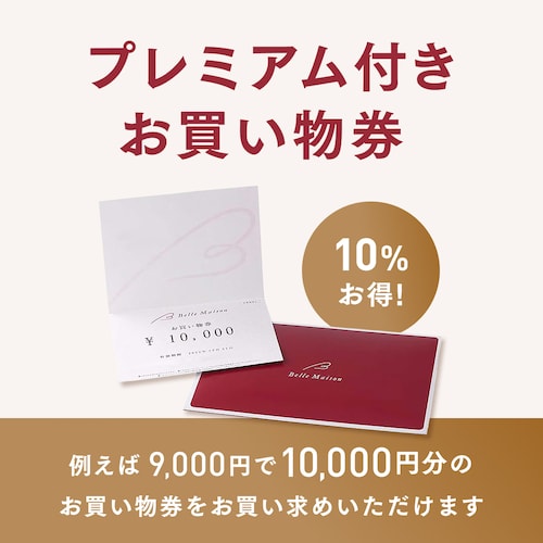 【6月11日～6月25日まで10%OFF】 プレミアム付き ベルメゾンお買い物券