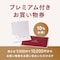 プレミアム付き ベルメゾンお買い物券