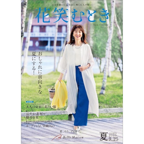 花笑むとき／２０２５夏 【無料プレゼント・送料無料】