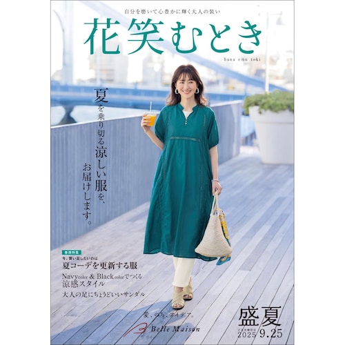 花笑むとき／２０２５盛夏 【無料プレゼント・送料無料】