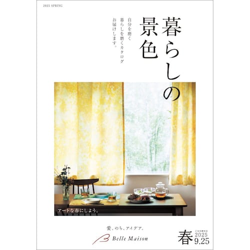 暮らしの景色／２０２５春 【無料プレゼント・送料無料】